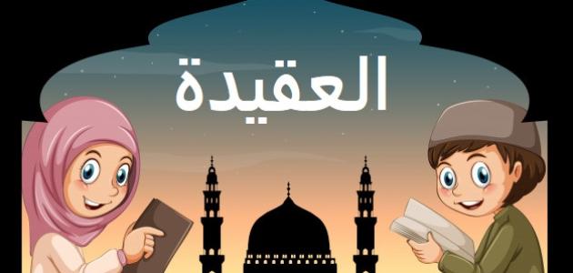 ما هي العقيدة الصحيحة - اهم اركان الاسلام 1392 3