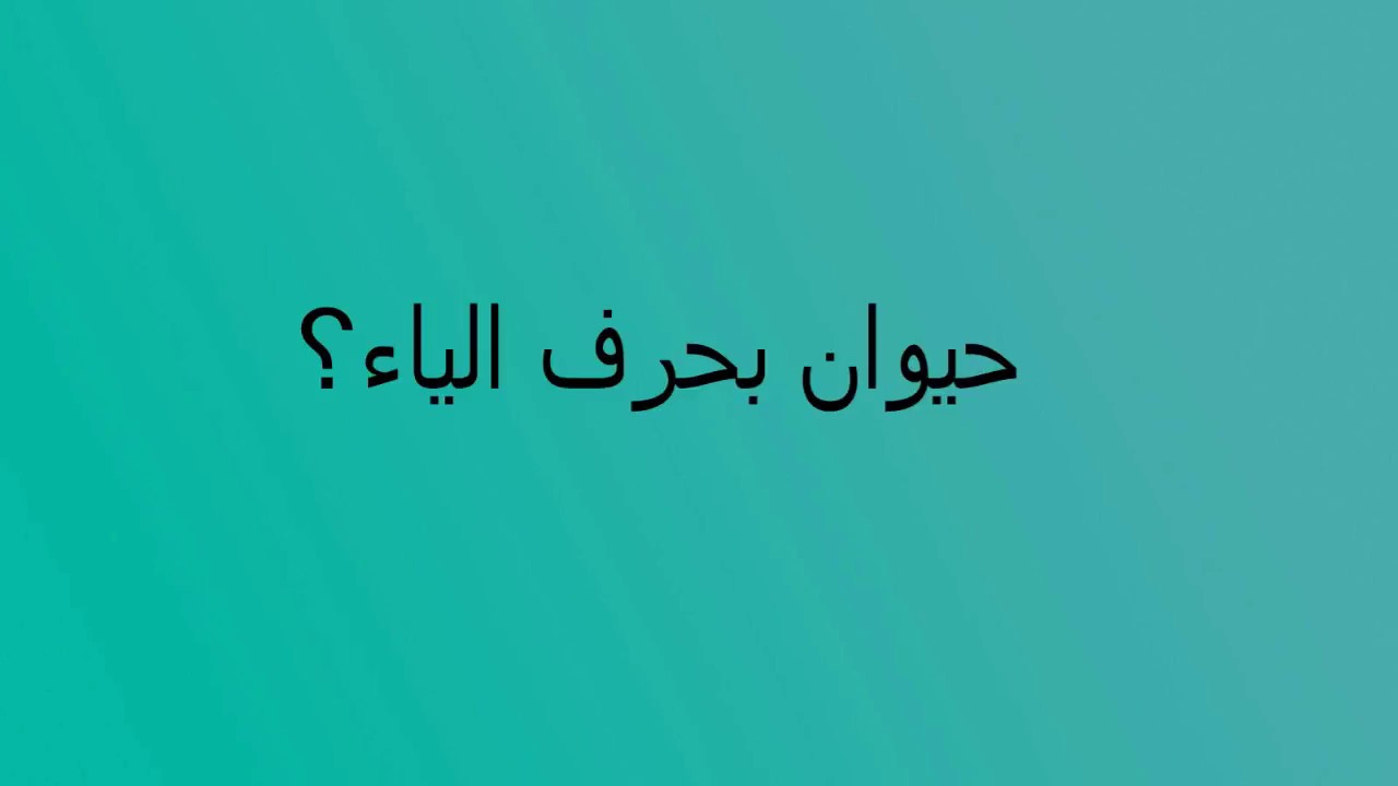 حيوان حرف ي , كثير من هذه الحيوانات