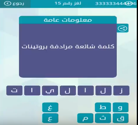 كلمة مرادفة بروتينات - حل اصعب لغز 2217 2