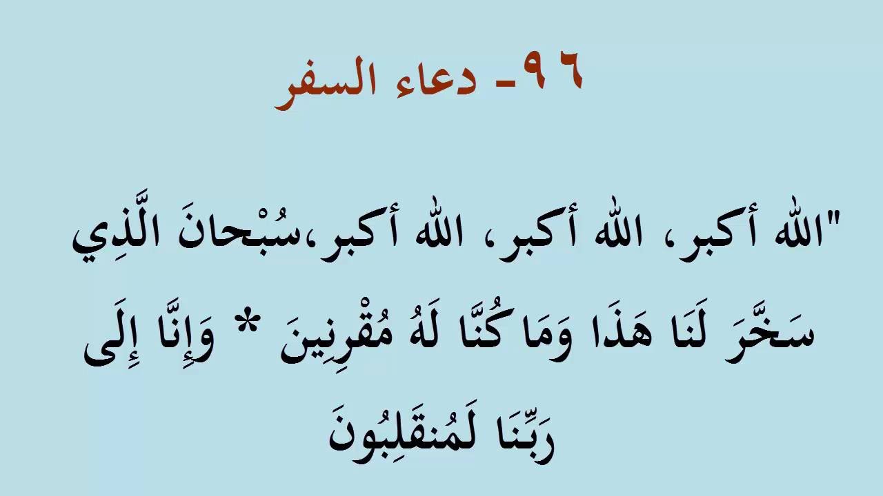 دعاء السفر استودعكم الله- سنن يفعلها المسافر 10218 4