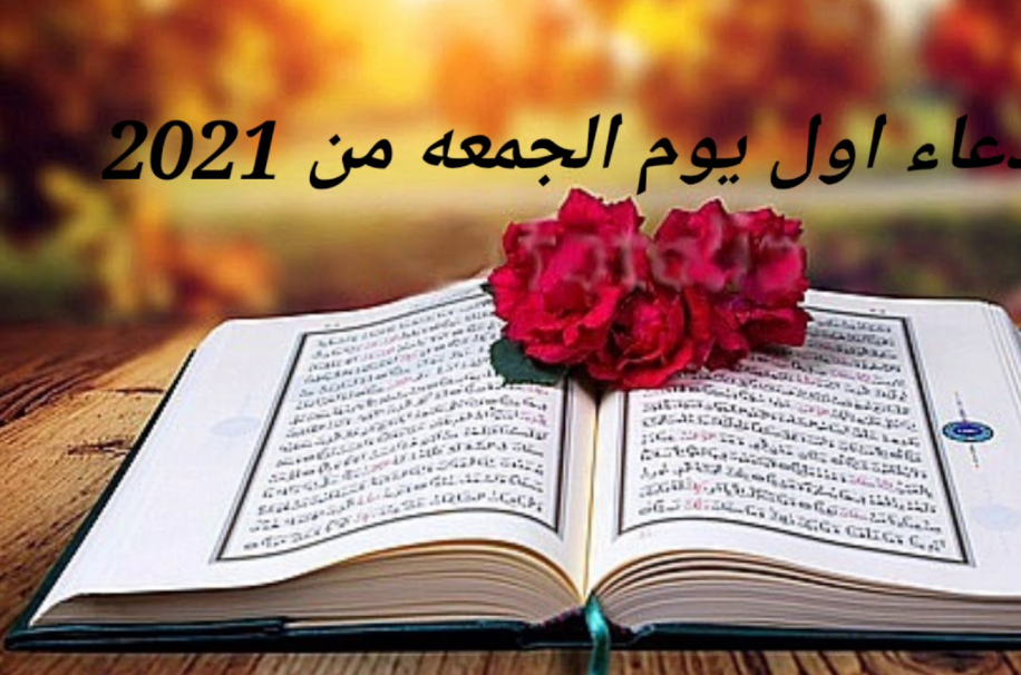 دعاء اول جمعه من عام 2021 مكتوب- استمع الي اجمل الادعية في يوم الجمعة 10210