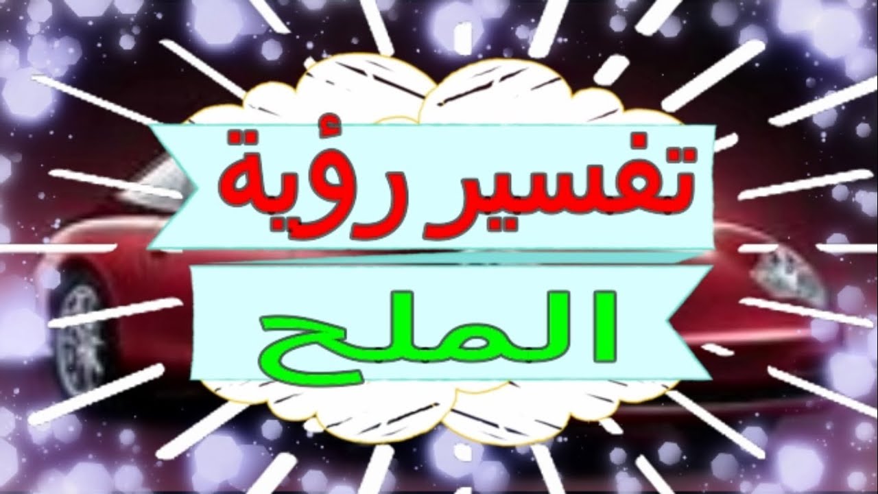 الملح في المنام - تفسير ابن سيرين لرؤية الملح 1659 2