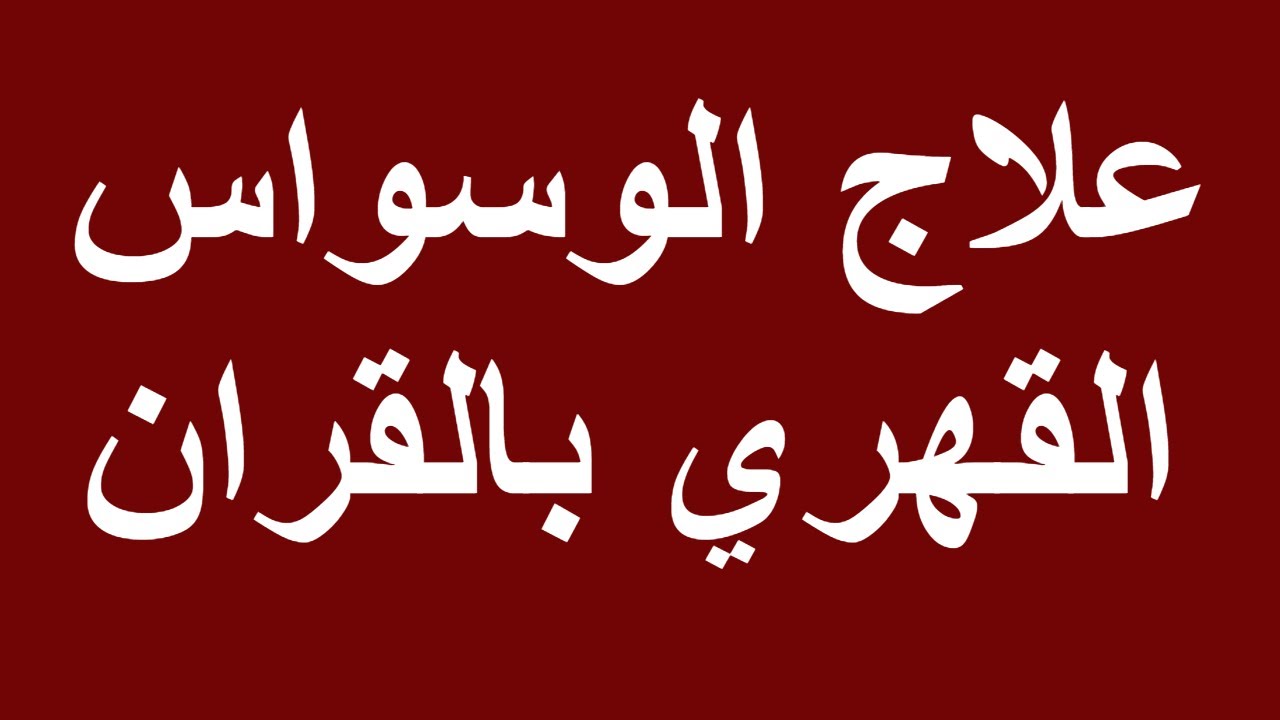 افضل علاج للوسواس القهري - تخلص من الوسواس القهري بالقران 1817 4