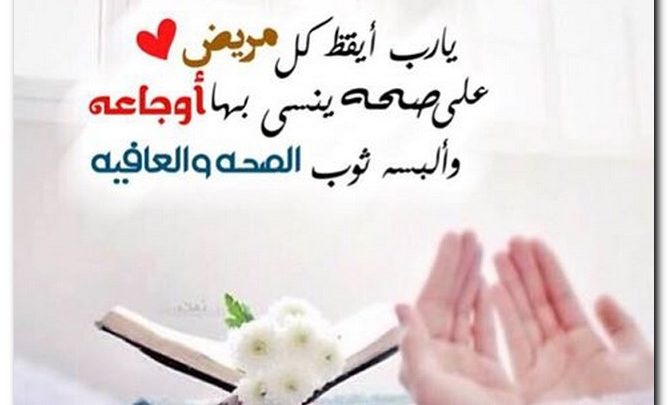 رسائل شفاء للحبيب - مثل تلك الرسائل تصنف كالدعاء بالشفاء 5962 3