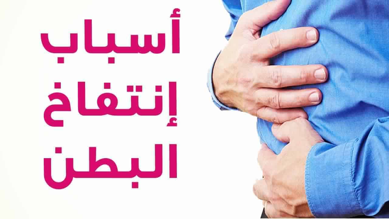 اسباب انتفاخ البطن وعلاجه , بطنك منتفخه هقلك تعمل ايه ببساطه