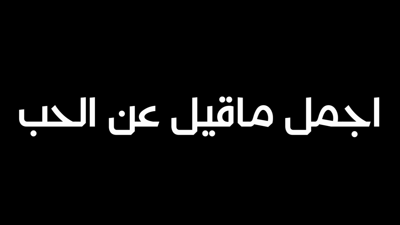 اقوى كلمات حب - معانى عبارات الحب البسيطة 1005 8