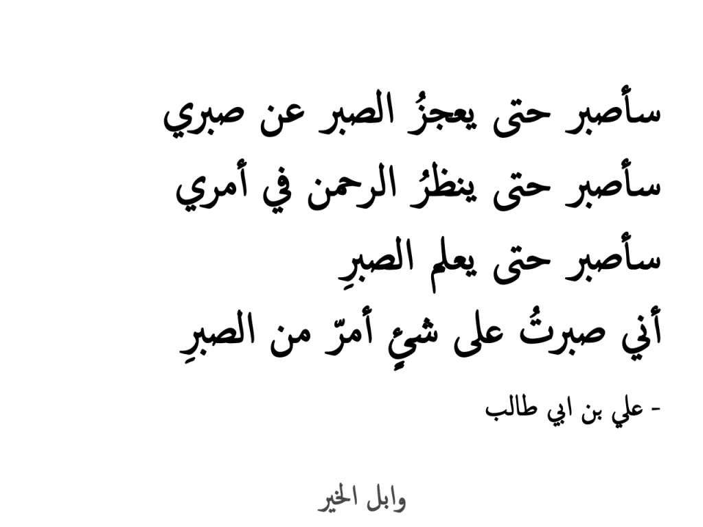 قصيده عن الصبر - الصبر وفضله العظيم عند الله عز وجل 6168