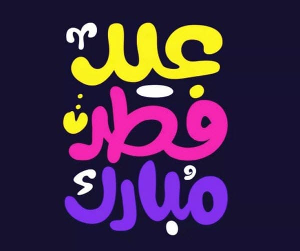 تهاني عيد الفطر 2019 - اتعرف على اجمل تهانى عيد الفطر 599 8