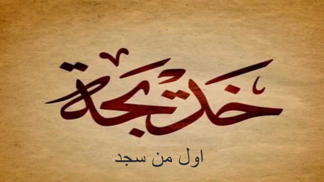 ما معنى اسم خديجة - اعرف معنى وصفات خديجة 1683