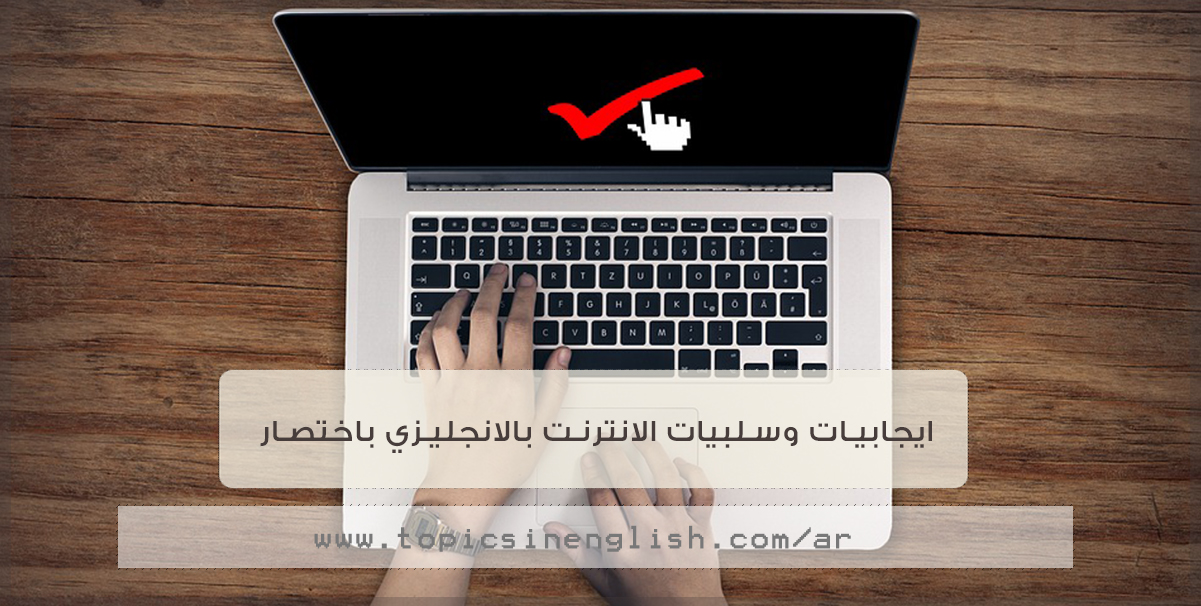 تعبير عن الانترنت بالانجليزي , مميزات وعيوب الانترنت