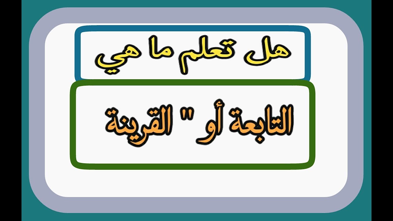 كيف اتخلص من التابعه، لم نعرفه جيدا 985 9