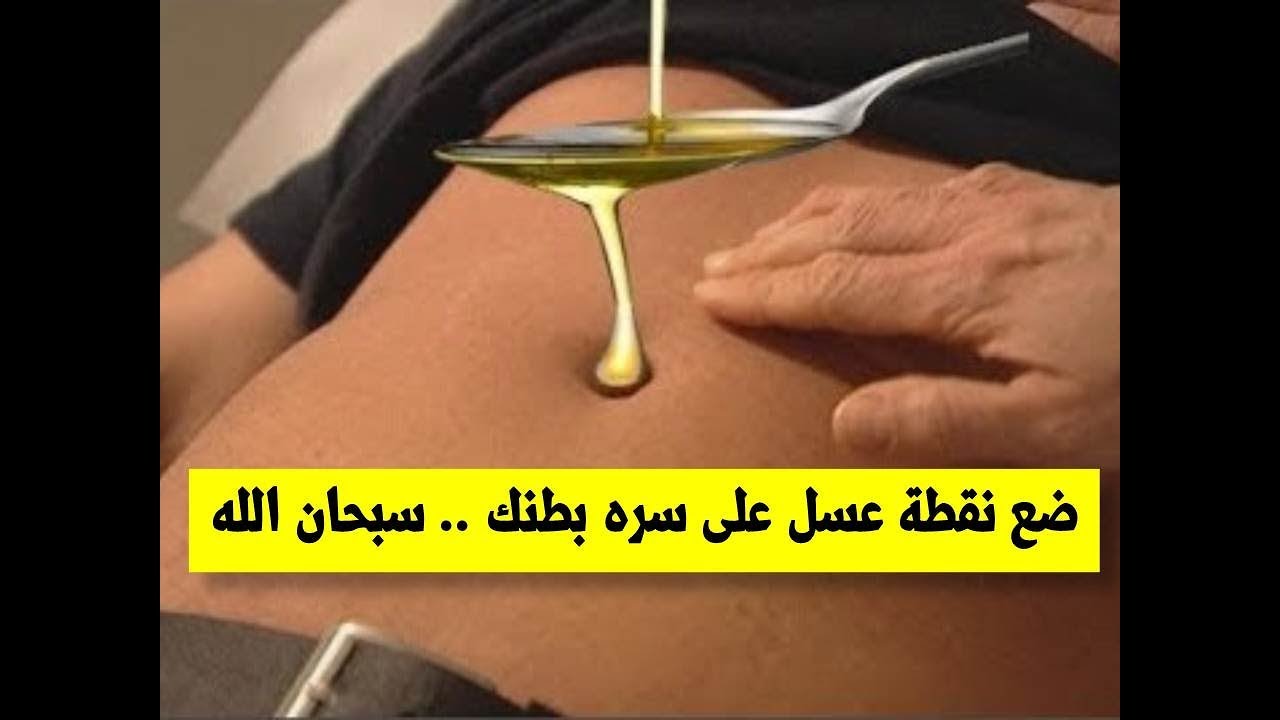 وضع العسل في السرة - العسل ومدى جدواه 1180