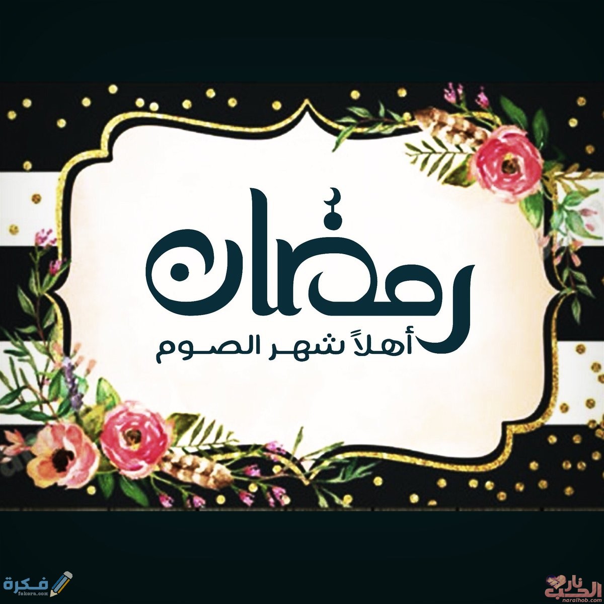 رسائل رمضان للاصدقاء - رسائل رمضان للاصدقاء2020 1488