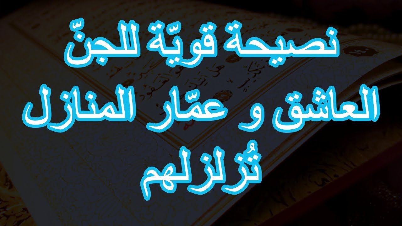 الرقية الشرعية للجن العاشق مكتوبة، تحدث للبعض من الأشخاص 2664 10