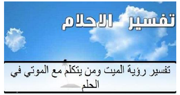 الميت في المنام يتكلم - تفسير الرؤي والاحلام بالميت يتكلم ستندهش 4039