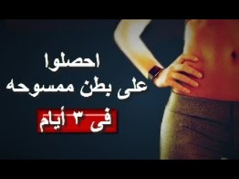 طريقة لازالة الكرش في 3 ايام , تخلص من الكرش باسرع برنامج