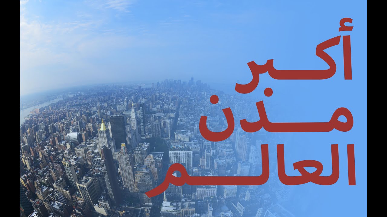 ماهي اكبر مدينة في العالم - ما لا تعرفه عن الصين 1471