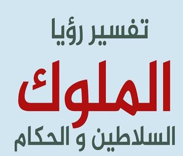 رؤية الملوك في المنام - هم الكيان في المنام والواقع 6439 3