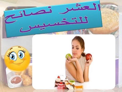 العشر نصائح للتخسيس - ازاى تخس بسهوله 3202 1