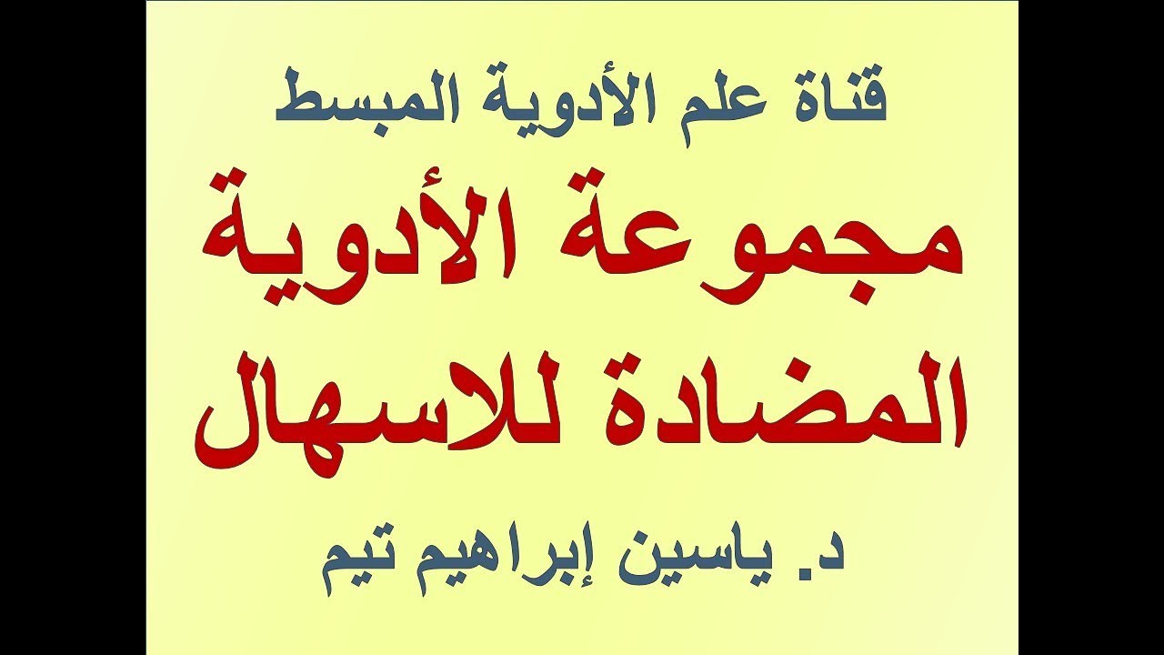 علاج الاسهال الشديد، المه لا يطاق 944 1