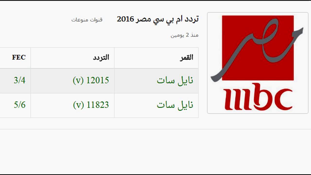 تردد ام بي سي مصر عربسات، لمحبي ام بي مصر عرب سات ترددها 1910