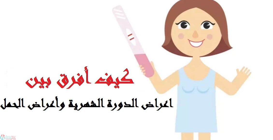 الفرق بين اعراض الدورة واعراض الحمل , كيف افرق بين اعراض الحمل وغيرها