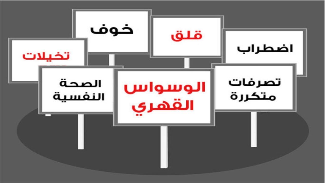 افضل علاج للوسواس القهري - تخلص من الوسواس القهري بالقران 1817 2