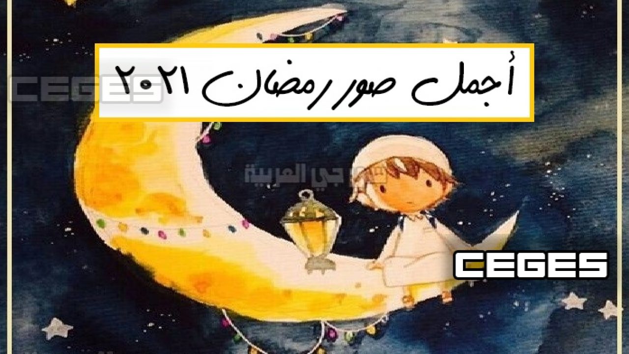 صور عن رمضان- صور رمضان 2021 10535 10