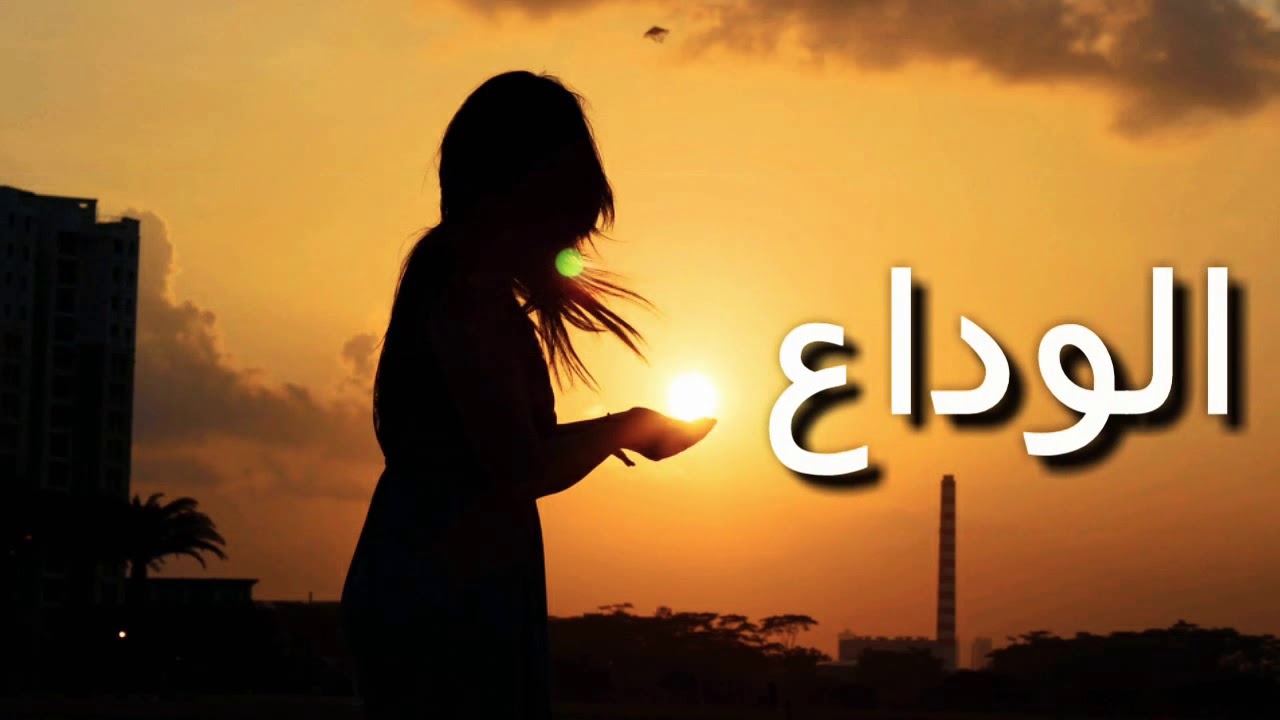 كلمات حزينه عن الوداع - هو ضيق القلب وضيق التنفس 3051 9