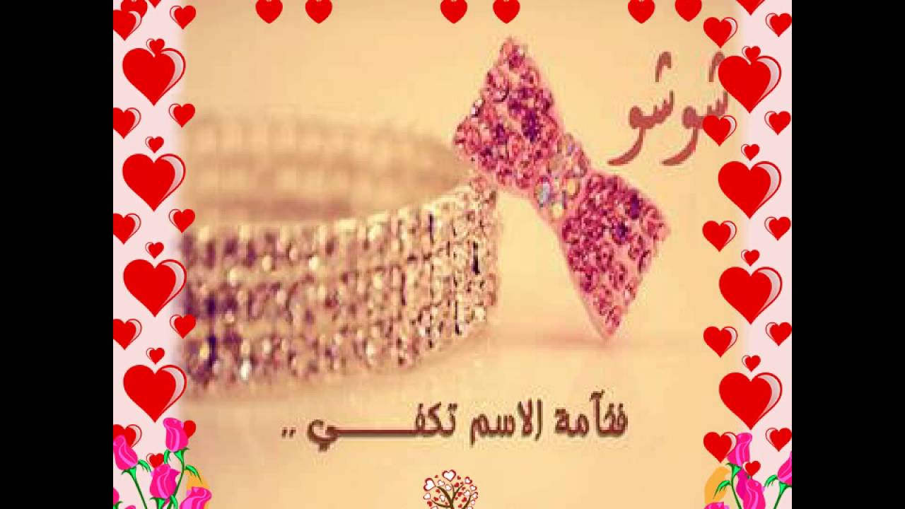 صور اسم شوشو - صور تهمك ي شوشو 2878 4