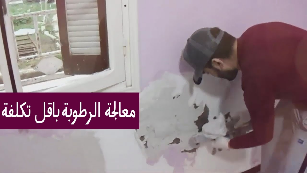 معالجة الرطوبة في جدران المنزل , تحدث في بعض المنازل