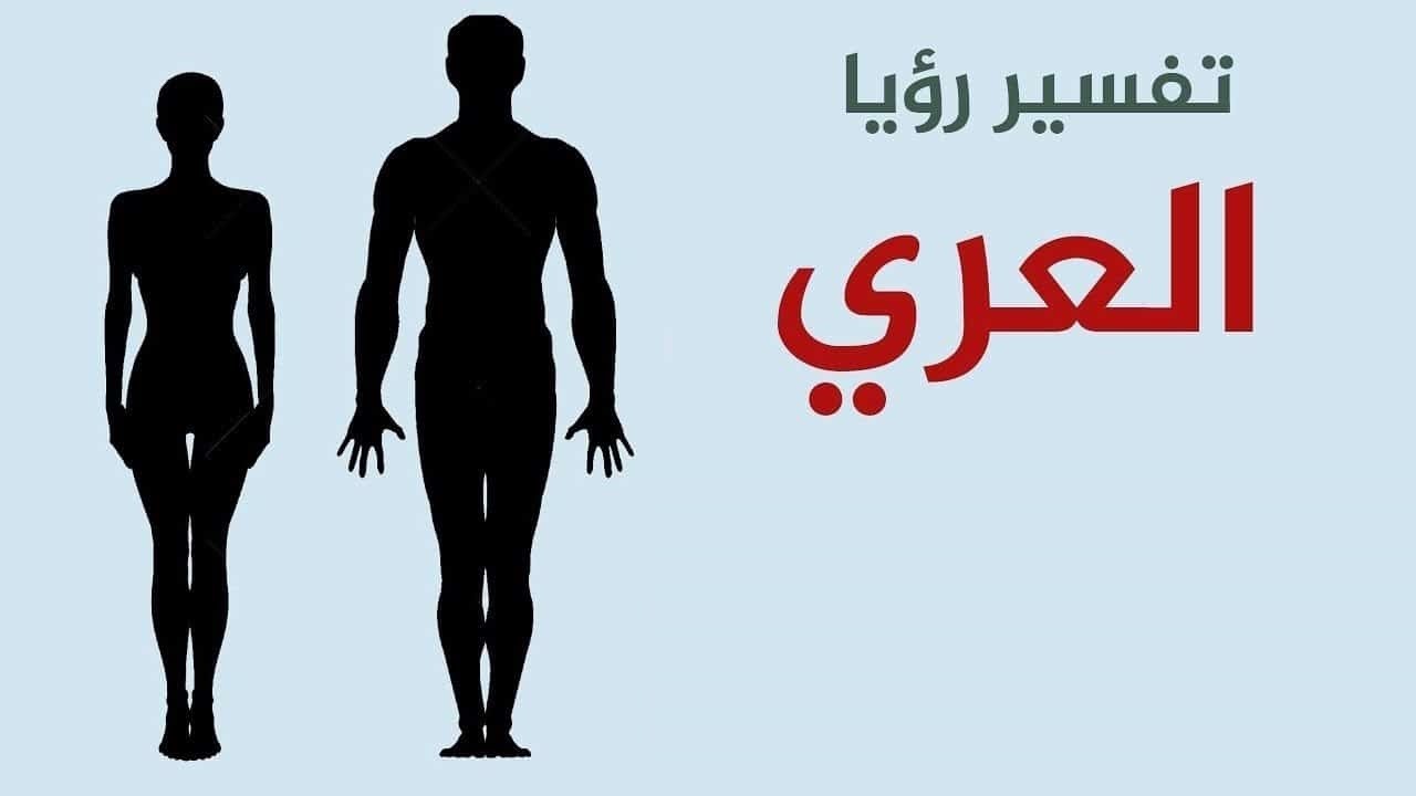 رؤية الميت عاريا في المنام - العري في المنام ستتعجب من تفسيرها 522