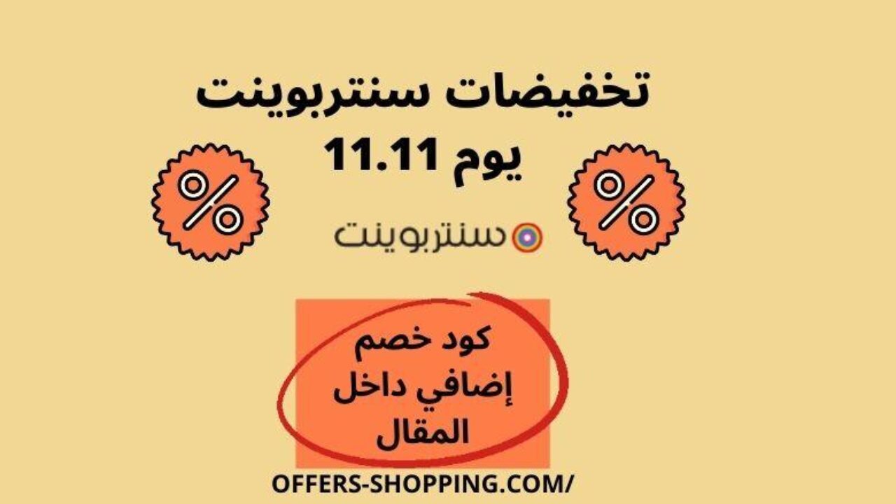 عروض سنتربوينت، هي تكون من اقوى العروض 10578 12