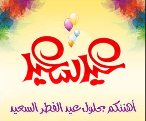 تهاني عيد الفطر 2019 - اتعرف على اجمل تهانى عيد الفطر 599 1