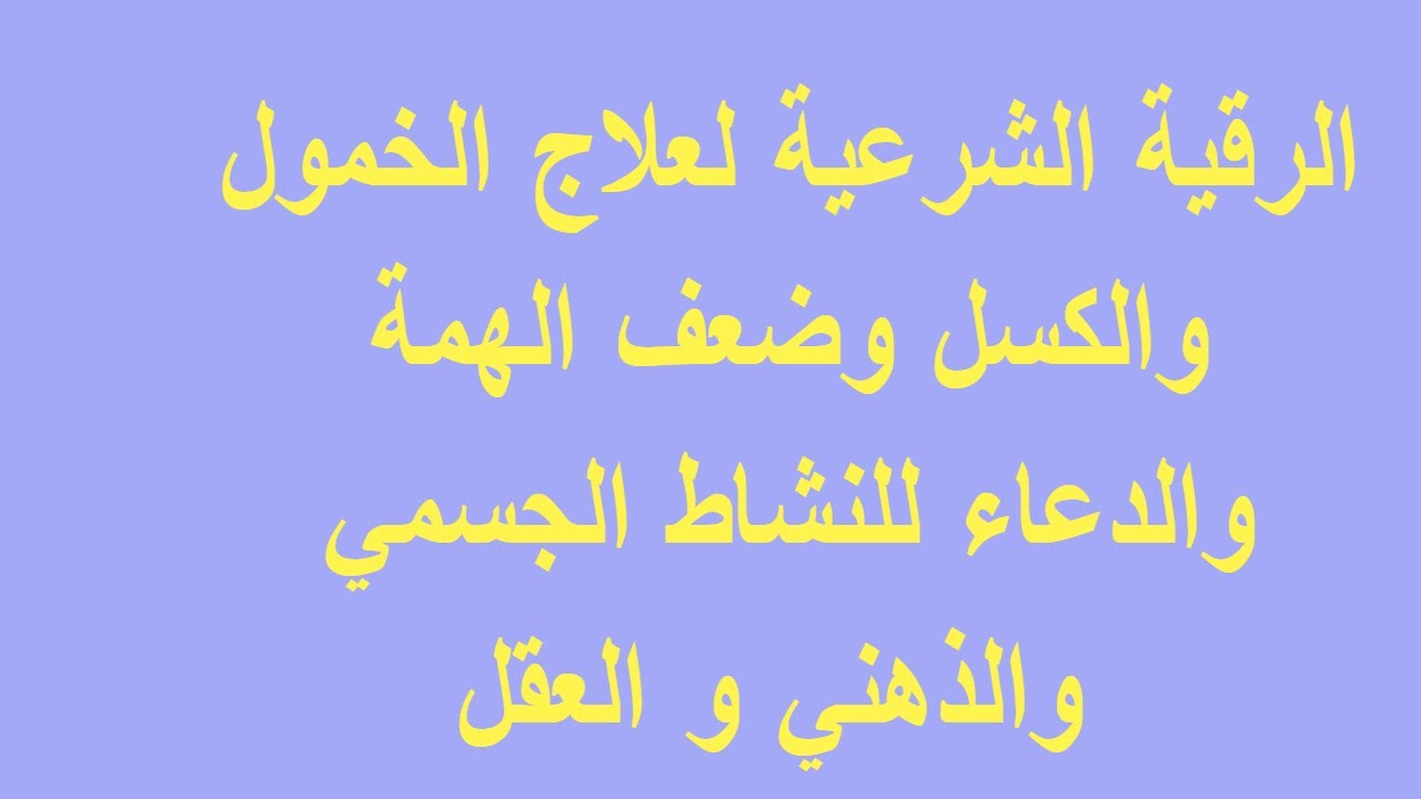 علاج الخمول بالقران , كثيرا يحدث لنا