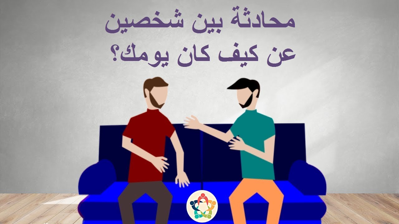 كيف كان يومك- كيف تمضي يومك 1750 3