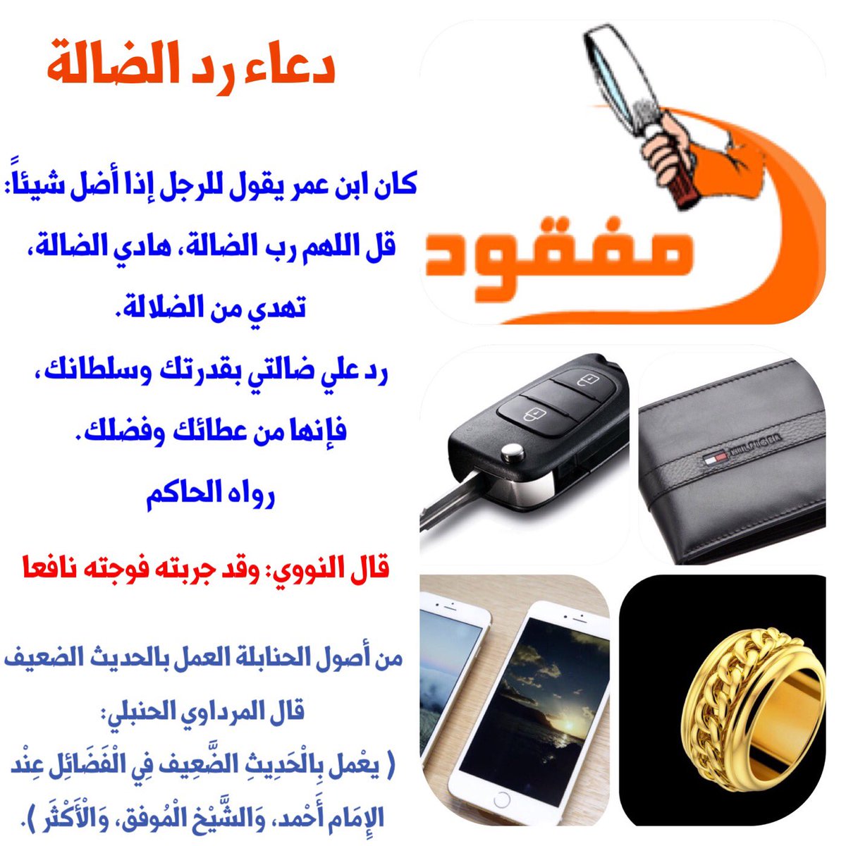 دعاء رد الضالة، دعاء للشئ المفقود 4083 12