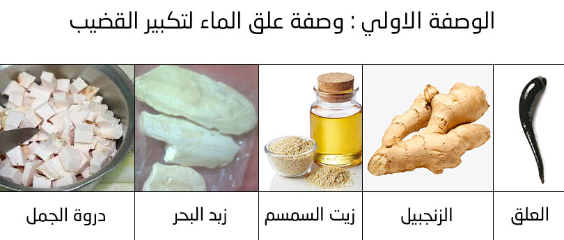 كيف اطول قضيبي , تطويل الذكر بالاعشاب