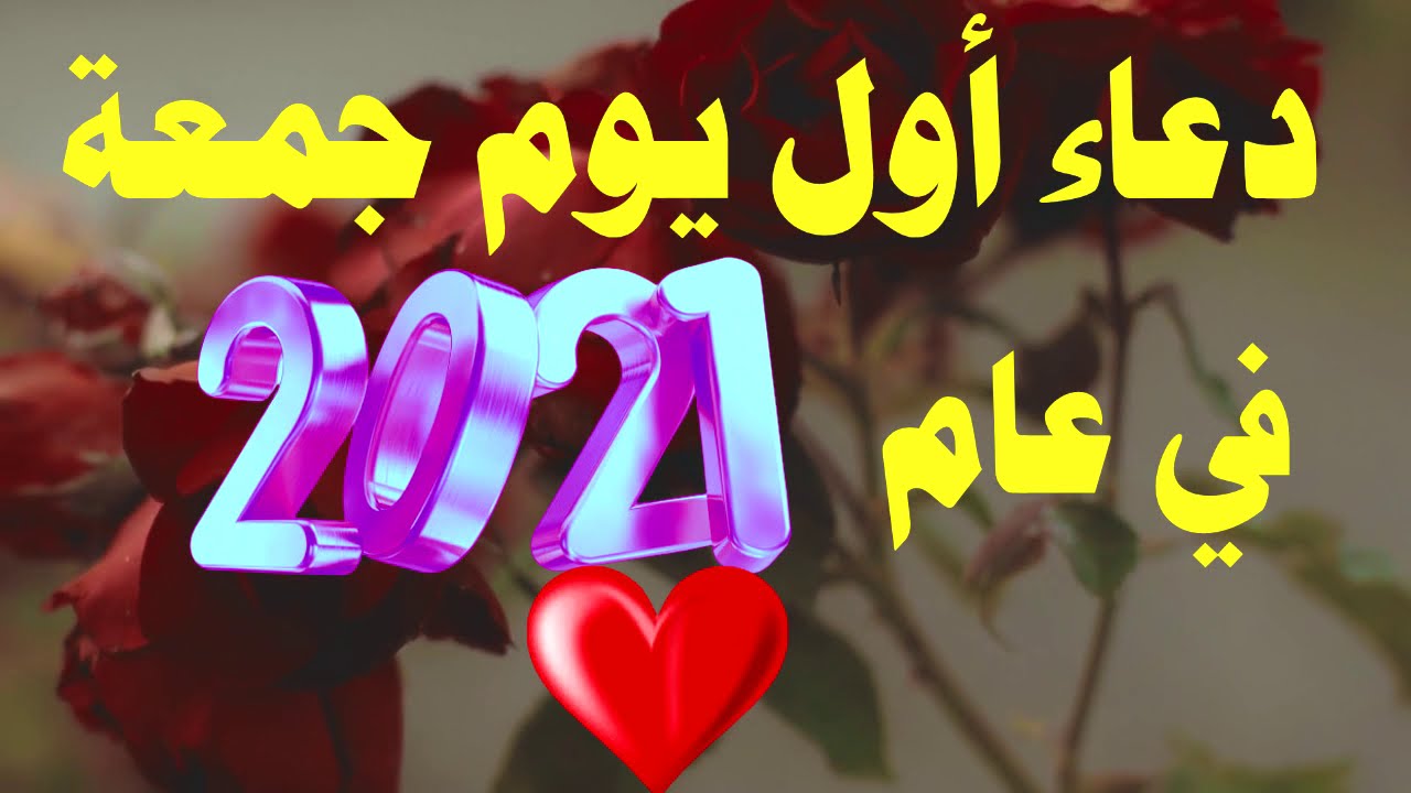 دعاء اول جمعه من عام 2021 مكتوب- استمع الي اجمل الادعية في يوم الجمعة 10210 5