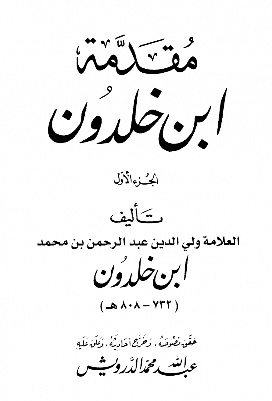 المقدمة لابن خلدون - علم الاجتماع عند رائد العلوم الاجتماعية 1649 2