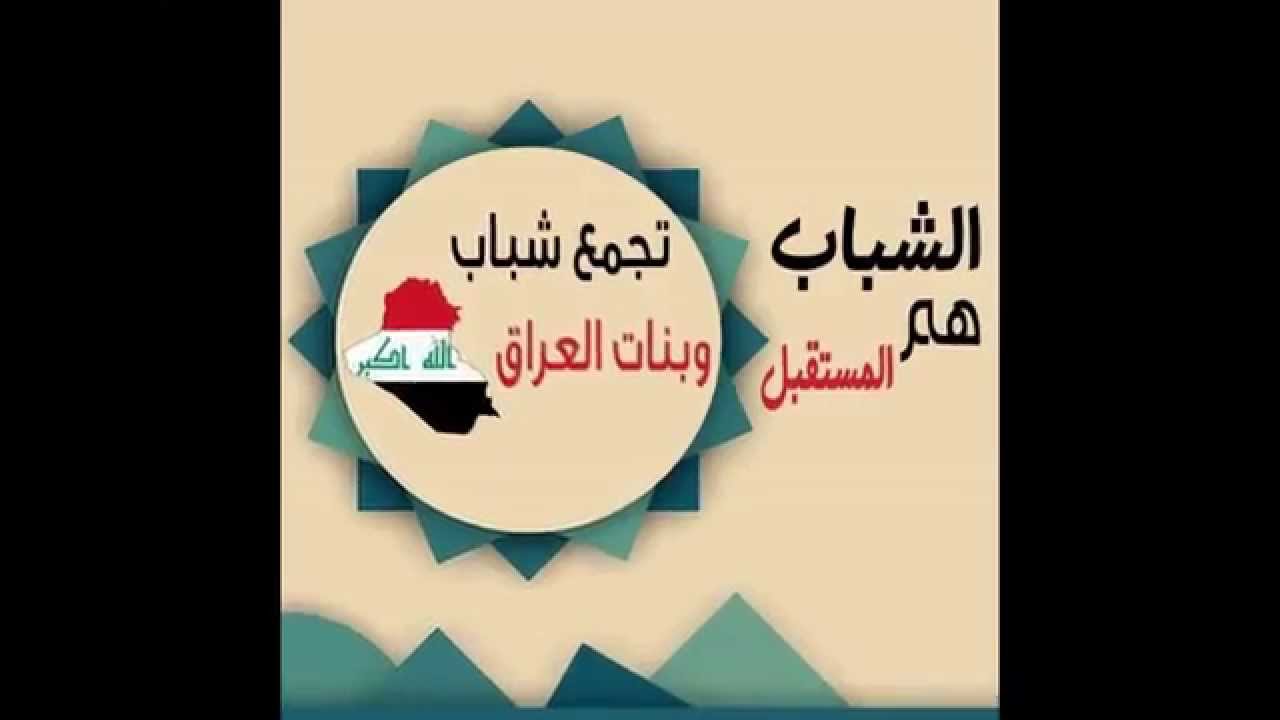 شباب وبنات العراق , احلى شباب وبنات بلاد العراق