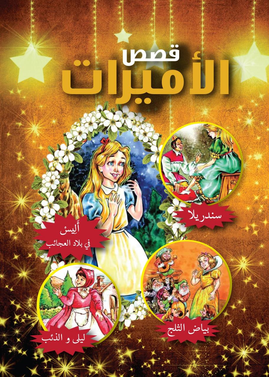 قصص اطفال مكتوبة Pdf - قصص اطفال تحفة 10533 8