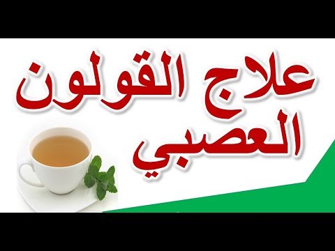 علاج القولون العصبي بالاعشاب مجرب - معالجة القولون بدون طبيب 3157 2