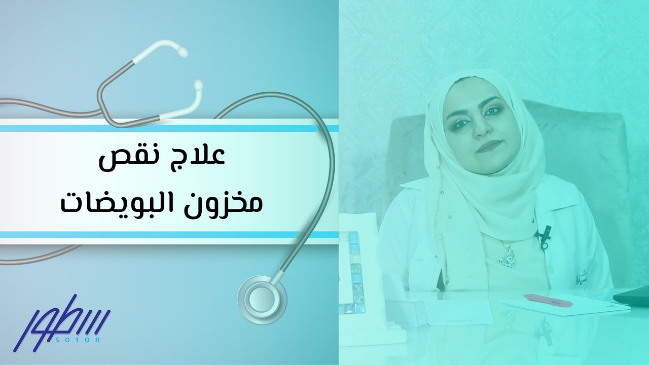 علاج انخفاض هرمون Amh - كيفية علاج نقص مخزون التبويض لدى الاناث 1016 3