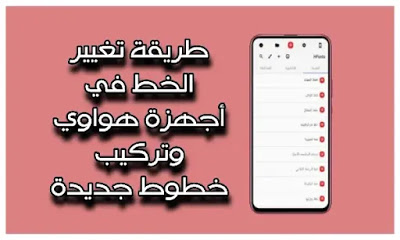 عروض خطوط هواوى , شريحه روعه ليكى