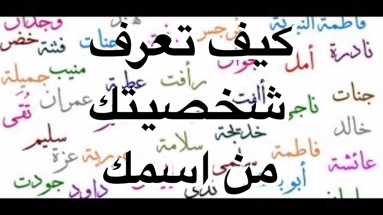 كيف تعرف شخصيتك من اسمك - نحب ان نعرفها جدا 3071