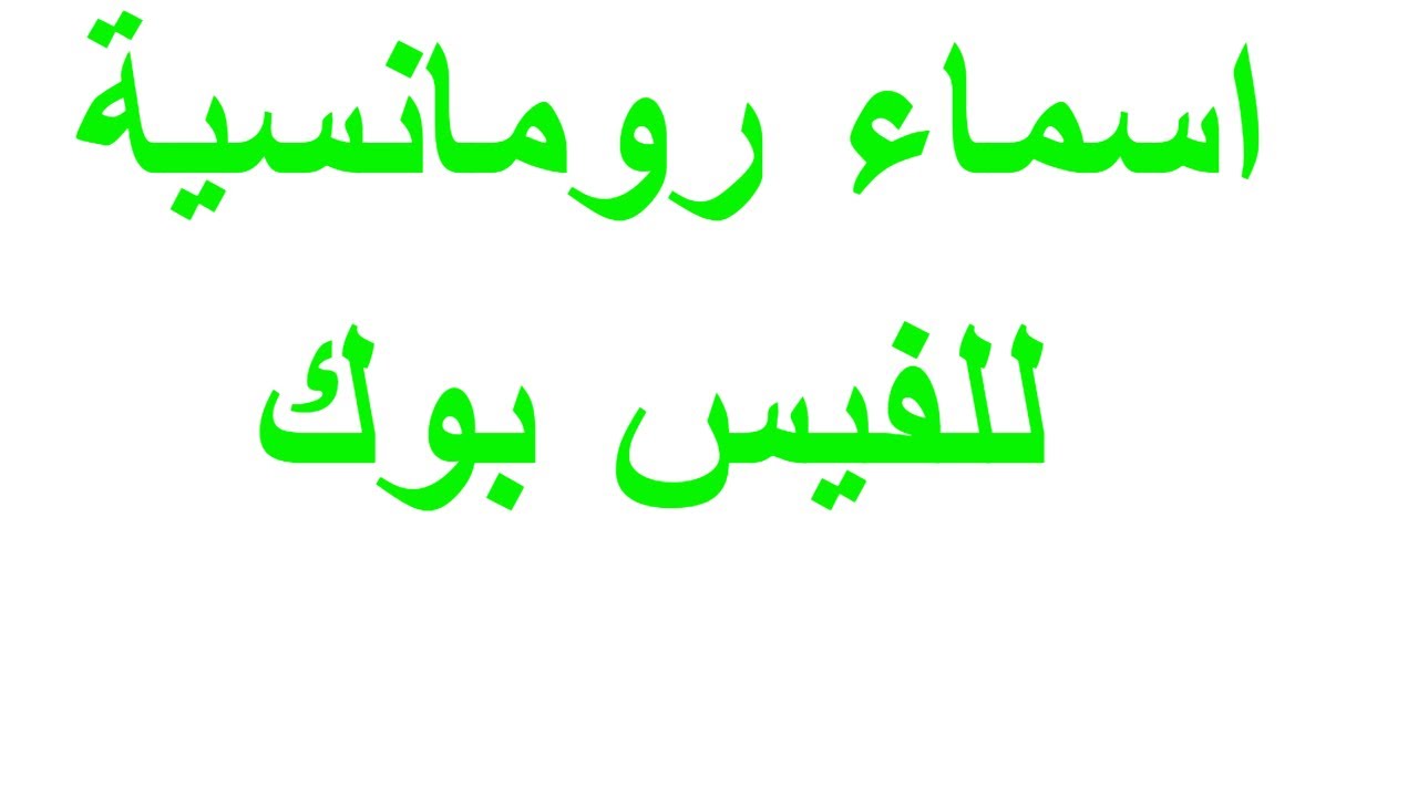 احلى اسامي فيس بوك - اكثر الاسماء المنتشرة لاكونتات الفيس بوك 1004 11