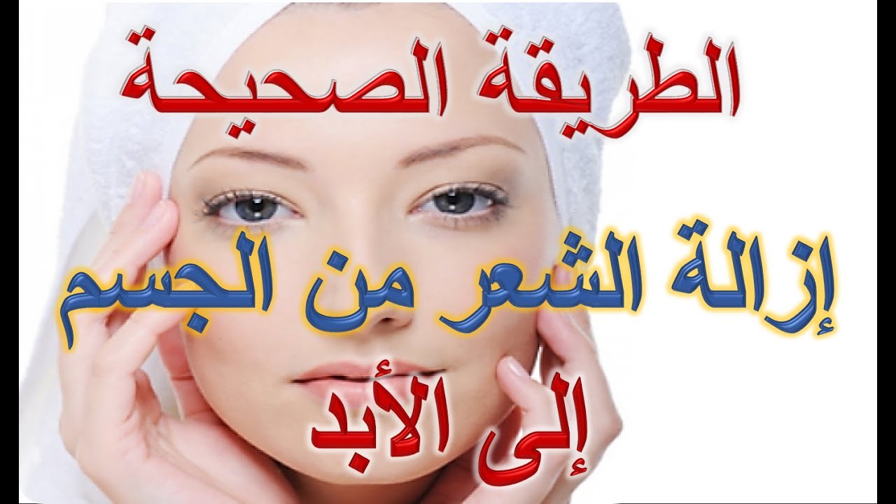 ازالة الشعر نهائيا - افضل الطرق للتخلص من الشعر 1477 3