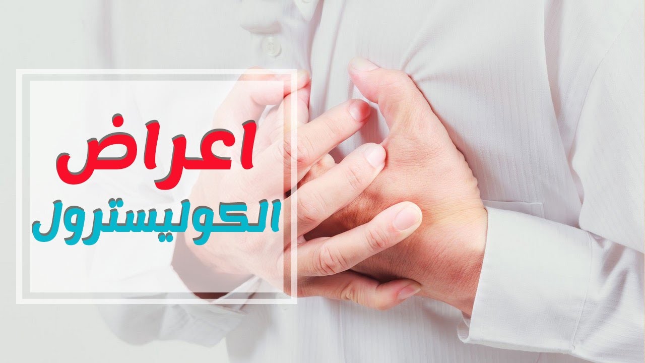 ماهي اعراض ارتفاع الكولسترول , علامات تخبرك بكثرة الدهون في الجسم