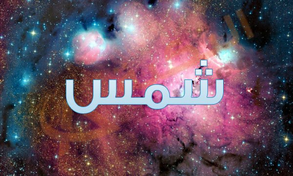 معنى اسم شمس - اجمل اسم للولاد والبنات 3333